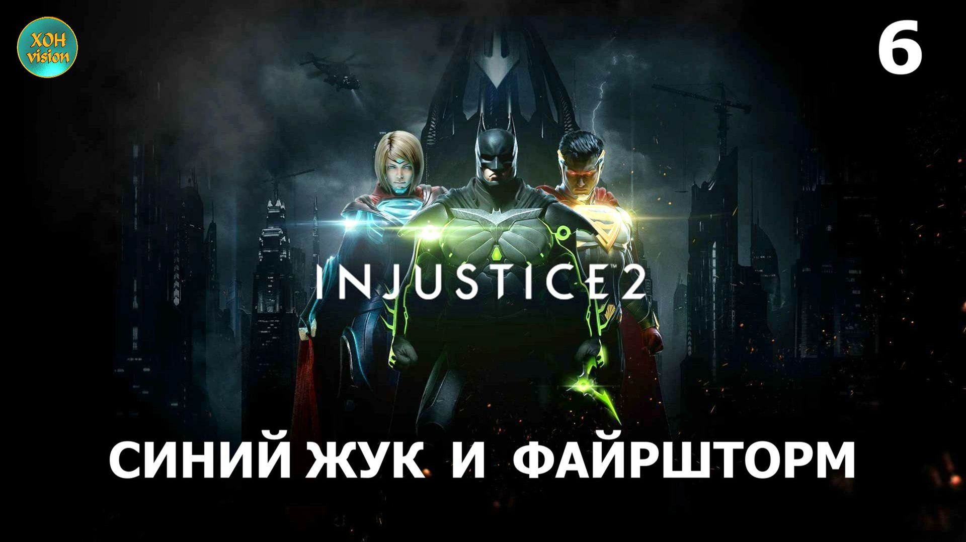 Injustice 2 - Глава 6 (СИНИЙ ЖУК И ФАЙРШТОРМ) Прохождение без комментариев (русская озвучка)