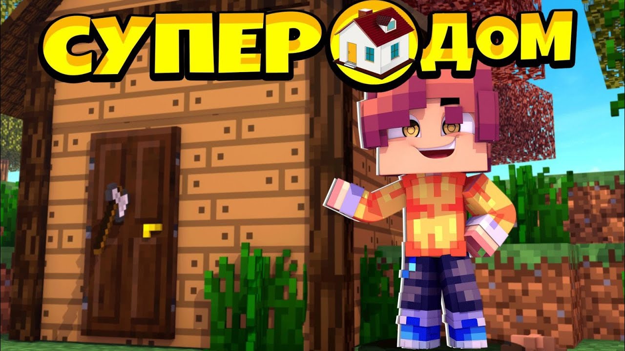 Мой супер защищённый дом за 99999999$ смотреть онлайн