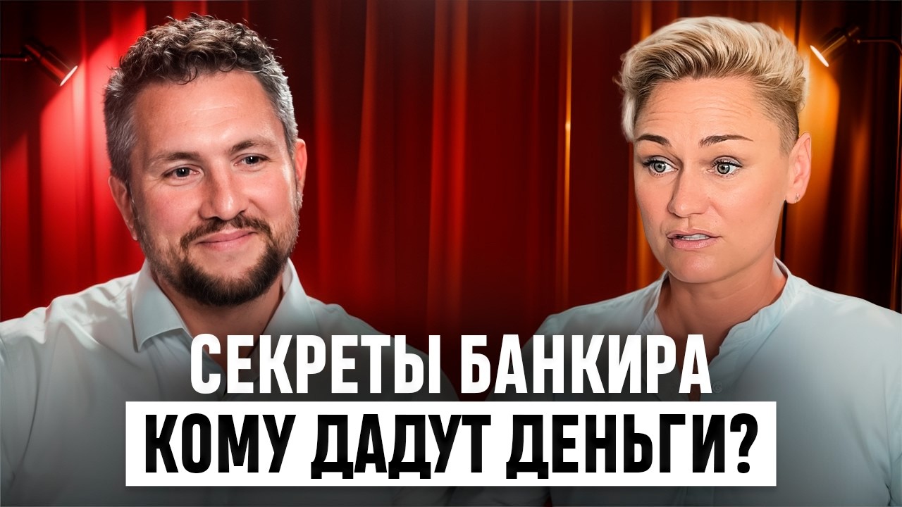 Кредит для бизнеса: кому дают, а кому отказывают. Банкир Альфа-Банка раскрывает критерии смотреть онлайн