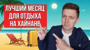 Лучший месяц  для отдыха на Хайнане. Когда лучше лететь на Хайнань