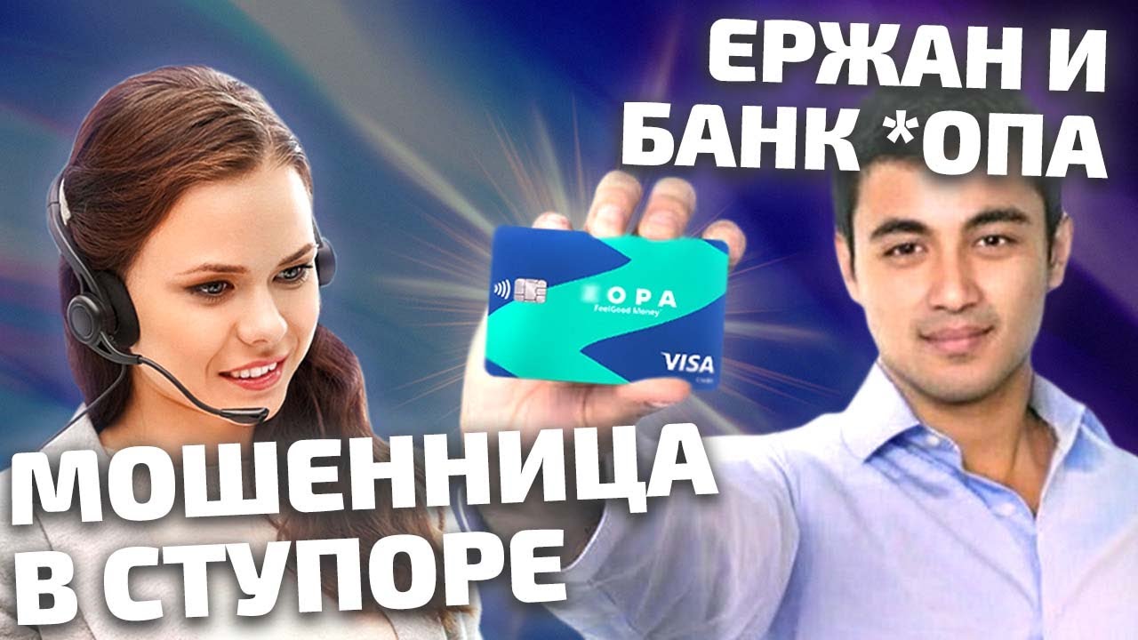 ВВЁЛ МОШЕННИЦУ В СТУПОР. Ержан и Банк *ОПА. Прошу продиктовать код на обратной стороне карты смотреть онлайн