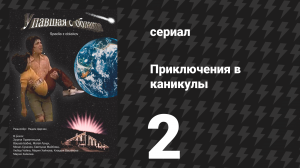 Приключения в каникулы 2 серия «Парящая девочка» (сериал, 1978)