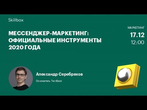 Как интернет-маркетологи используют мессенджер-маркетинг в 2020 году смотреть онлайн