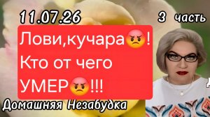 3 часть. Лови ,кучара😡❗️Кто от чего УМЕР😡❗️