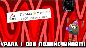 Урааа 1 000 подписчиков!