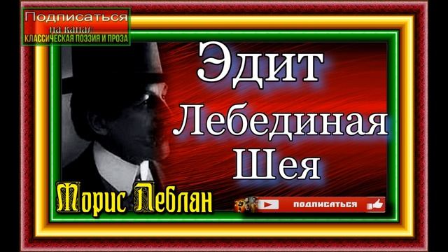 Эдит Лебединая Шея , Морис Леблан ,Зарубежный детектив смотреть онлайн