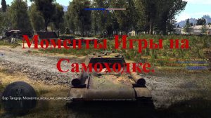 Вар Тандер. Моменты игры на СУ_152.