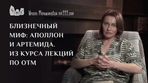 Близнечный миф: Аполлон и Артемида. Из курса лекций по ОТМ