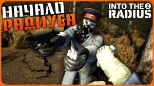 Начало радиуса - Into the Radius 2 VR #1