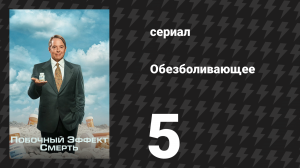 Побочный эффект: смерть 5 серия «Жарко! Жарко! Жарко!» (сериал, 2023)
