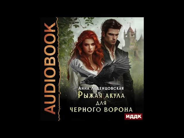 2005650 Аудиокнига. Леденцовская Анна "Рыжая Акула для черного ворона" смотреть онлайн