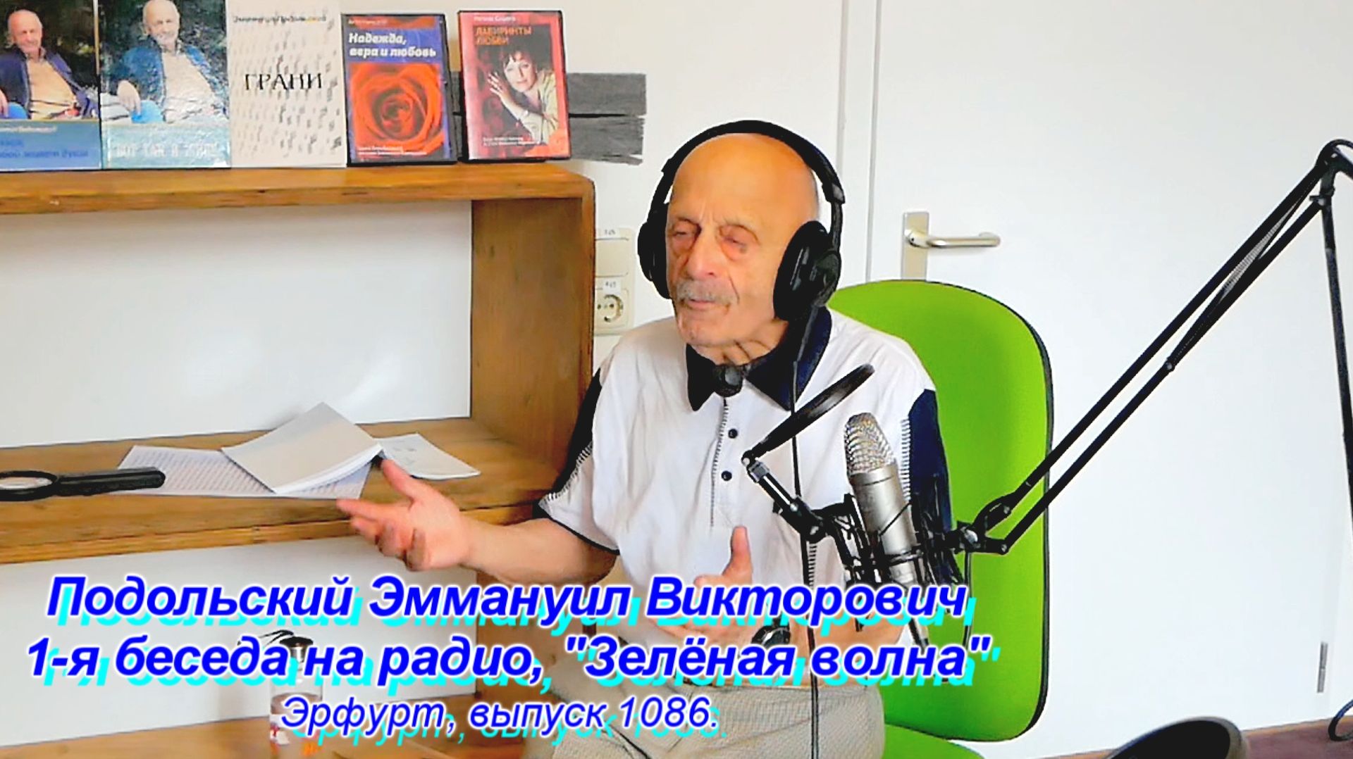 1087 выпкск радио в ФРГ на русском от 11 июля 2026г. Инт. с Подольским Э.В. Исаевон Н. Не #луафАсра