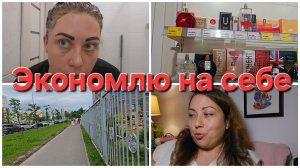 10-07-2026 Экономлю на себе, где могу // Прошаю и отпускаю.