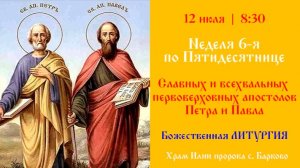 Славных и всехвальных первоверховных апостолов Петра и Павла. Божественная Литургия.