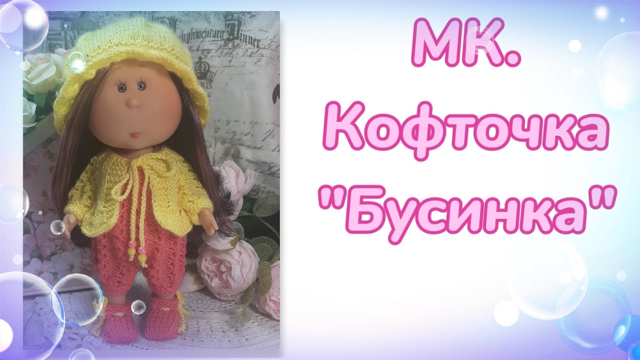МК. Кофточка "Бусинка" для кукол мини Мия 23 см смотреть онлайн
