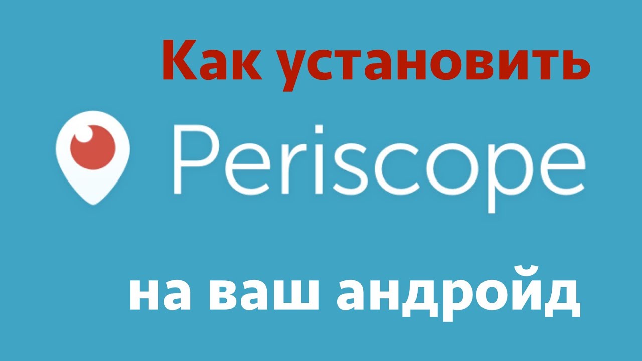 Как установить Periscope на андроид? смотреть онлайн