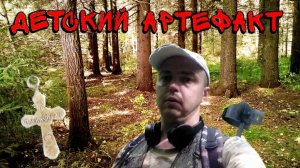 «ДЕТСКИЙ АРТЕФАКТ» и немного монет с лесного копа