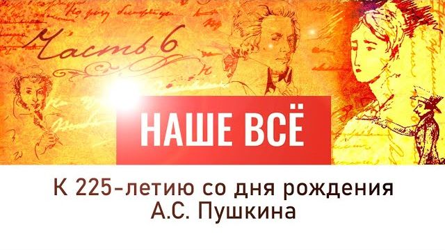 А. С. Пушкин. Наше всё. Болдинская осень поэта. 6 серия