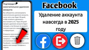 Как удалить аккаунт Facebook навсегда | Пошаговое руководство