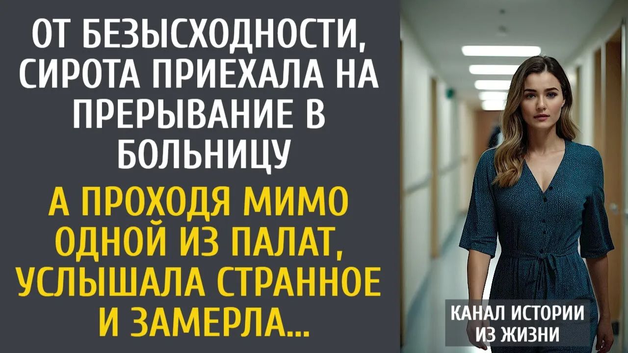 Истории из жизни: От безысходности, сирота приехала на прерывание в больницу… А проходя мимо палаты… смотреть онлайн