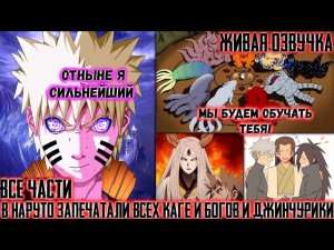 В НАРУТО ЗАПЕЧАТАЛИ ВСЕХ КАГЕ И БОГОВ И ДЖИНЧУРИКИ! АЛЬТЕРНАТИВНЫЙ СЮЖЕТ ВСЕ ЧАСТИ ЖИВАЯ ОЗВУЧКА!