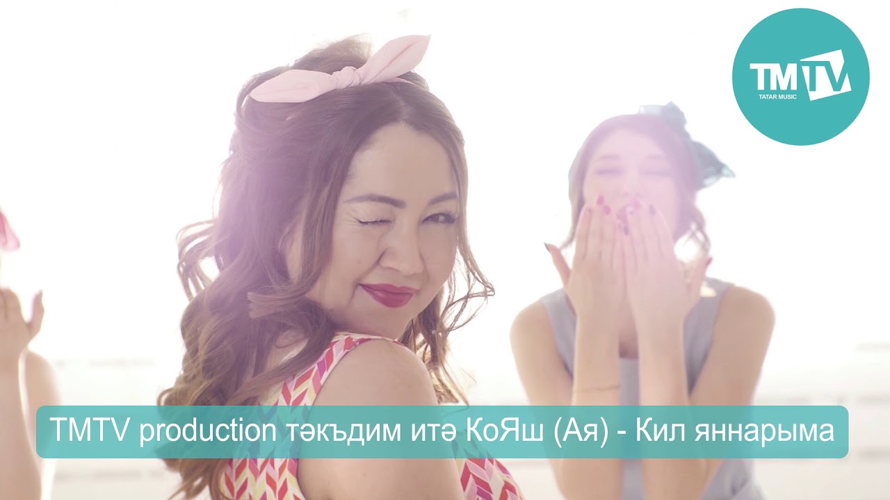 Кояш (АЯ) - Кил әле яннарыма | ТИЗЕР смотреть онлайн