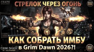 ОГНЕННЫЙ СТРЕЛОК - собираем ИМБУ в Grim Dawn 2026?! ПАТЧ 1.3.0