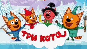 Три кота  мультик для малышей - Мультфильм Три кота смотреть - Три кота смотреть