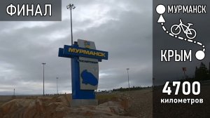 Доехал до Мурманска из Крыма НА ВЕЛОСИПЕДЕ // Велопутешествие на Север - Часть 21 (финал)