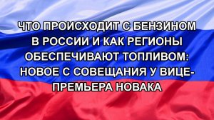 Что происходит с бензином в России и как регионы обеспечивают топливом: Новое с совещания у вице-п