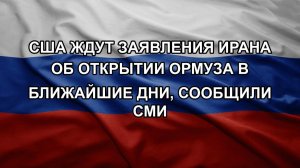 США ждут заявления Ирана об открытии Ормуза в ближайшие дни, сообщили СМИ