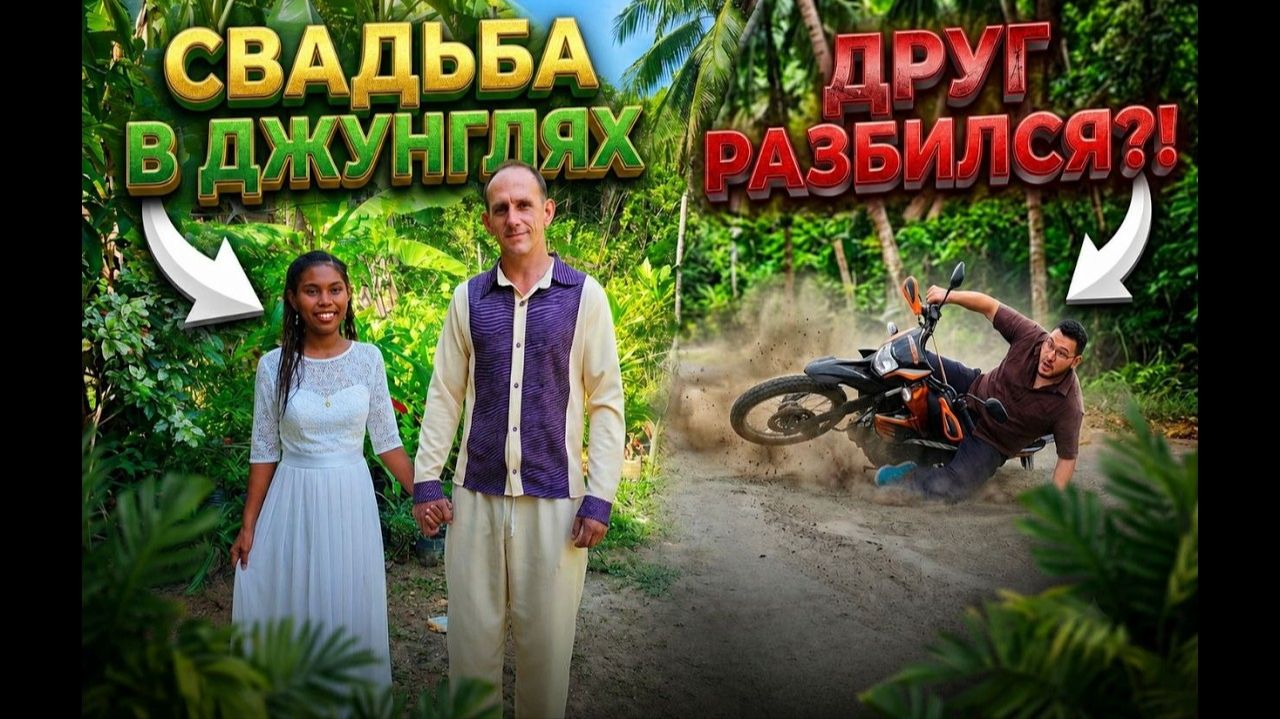 ИСХОД РУССКИХ МУЖИКОВ В ДЖУНГЛИ. Свадьба на Филиппинах пошла НЕ ПО ПЛАНУ... Авария на байке смотреть онлайн
