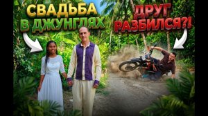 ИСХОД РУССКИХ МУЖИКОВ В ДЖУНГЛИ. Свадьба на Филиппинах пошла НЕ ПО ПЛАНУ... Авария на байке