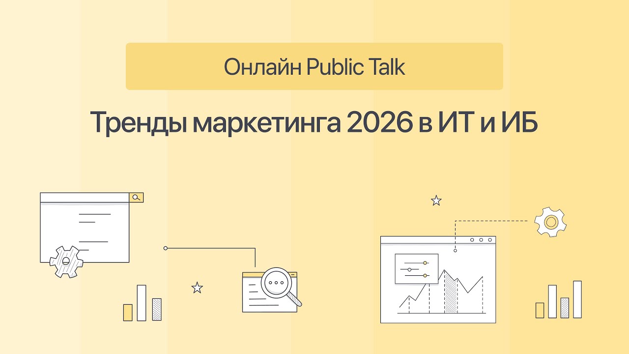Тренды B2B-маркетинга на 2026 год в ИТ и ИБ. Паблик-ток Go-to-Market Academy смотреть онлайн