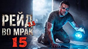 СВАРОГ (15) ► Рейд во мрак 2.5