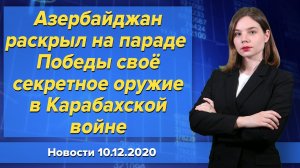 Азербайджан раскрыл на параде Победы своё секретное оружие в Карабахской войне. Новости 10 декабря