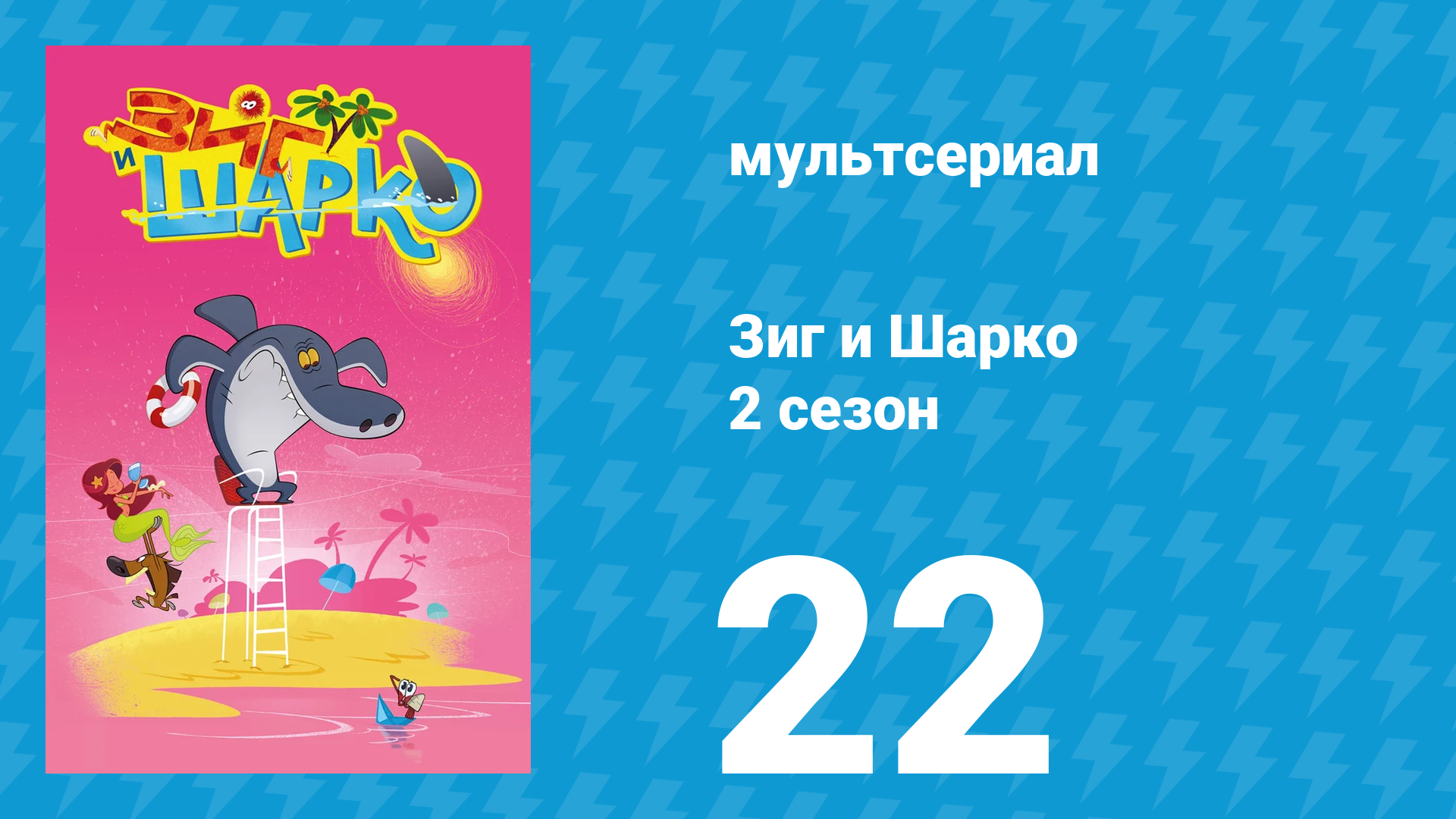 Зиг и Шарко 2 сезон 22 серия (мультсериал, 2010)