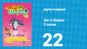 Зиг и Шарко 2 сезон 22 серия (мультсериал, 2010)