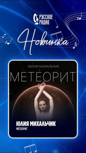 🎵 Новинка на волнах «Русского Радио»: Юлия Михальчик – «Метеорит»!