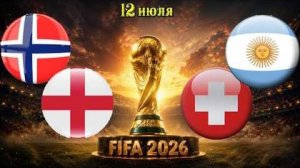 НОРВЕГИЯ - АНГЛИЯ ПРОГНОЗ АРГЕНТИНА - ШВЕЙЦАРИЯ ПРОГНОЗ НА ФУТБОЛ СЕГОДНЯ! ЧЕМПИОНАТ МИРА!