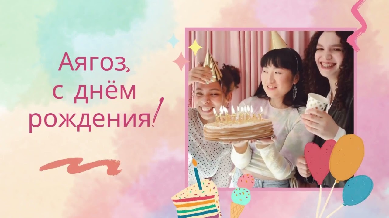 Аягоз, с днём рождения! Песня поздравление смотреть онлайн