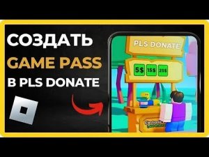 Как создать Game pass в PLS DONATE?