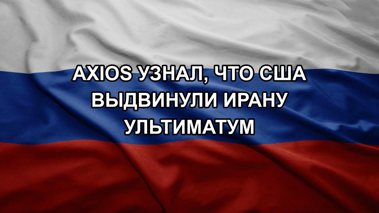 Axios узнал, что США выдвинули Ирану ультиматум смотреть онлайн
