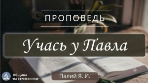 Учась у Павла ┃ Христианские проповеди АСД ┃ Палий Ярослав Иванович