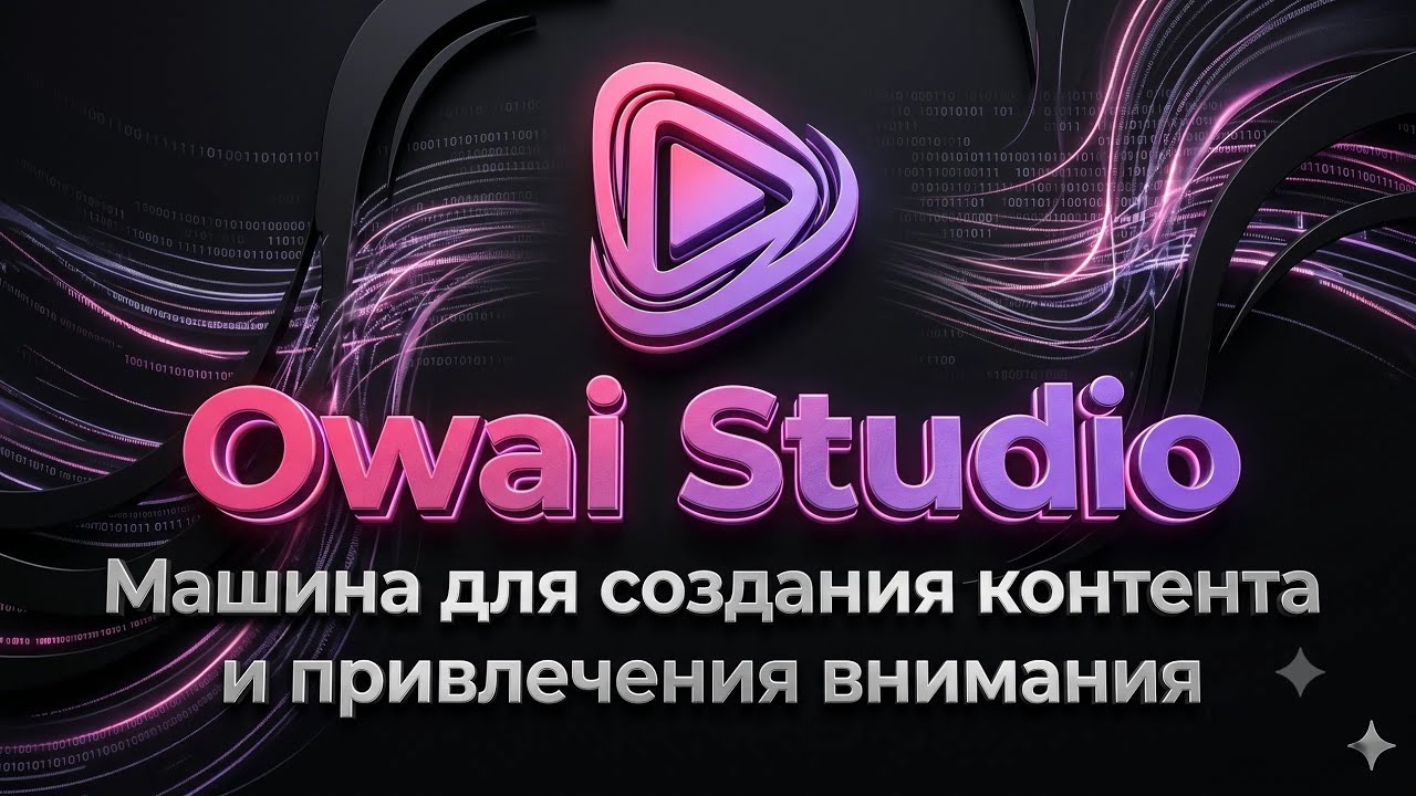 Owai Studio короткая презентация смотреть онлайн