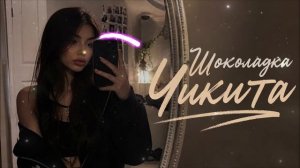 🍫 Шоколадка Чикита | Arabic Afro House Remix 2026 🔥