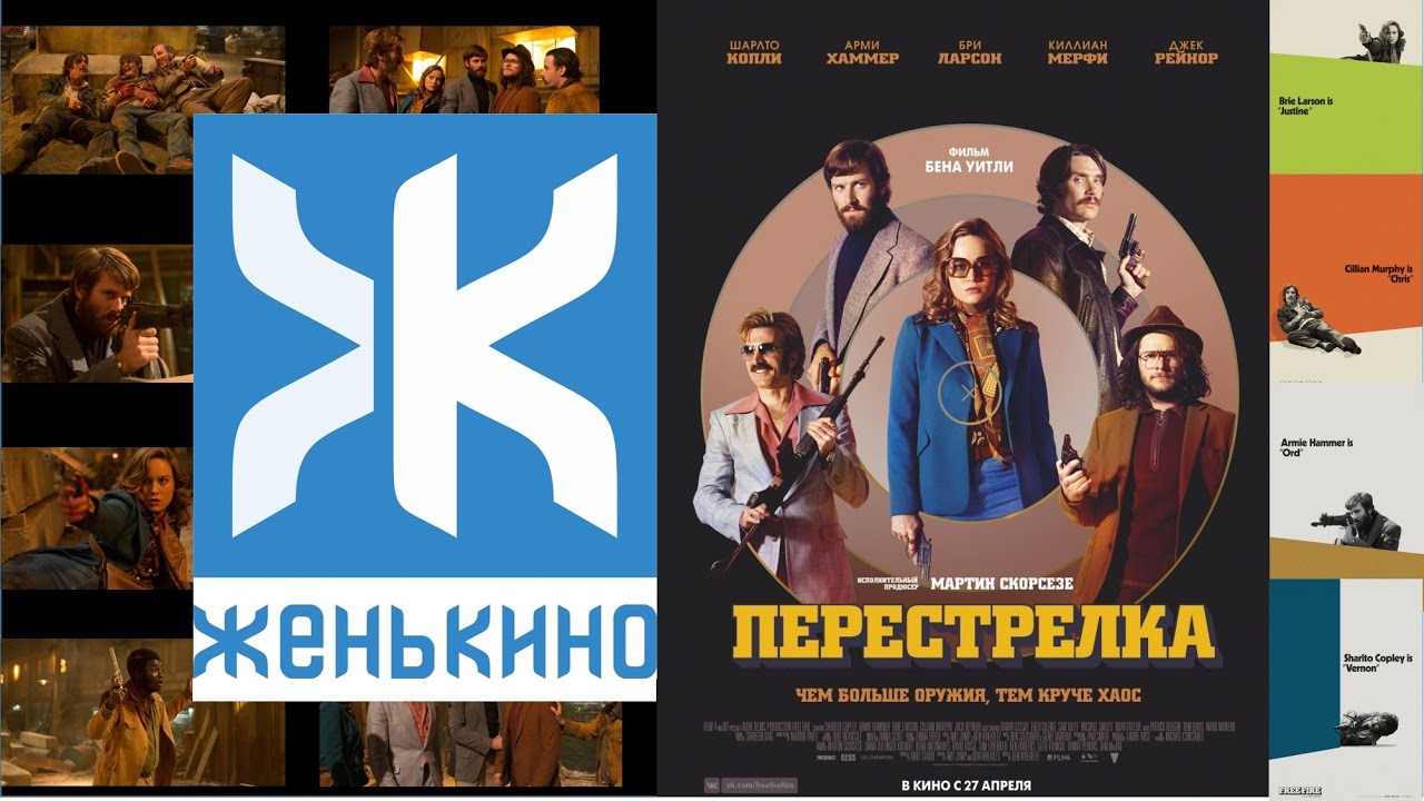 Перестрелка (2017) - Обзор ЖеньКИНО