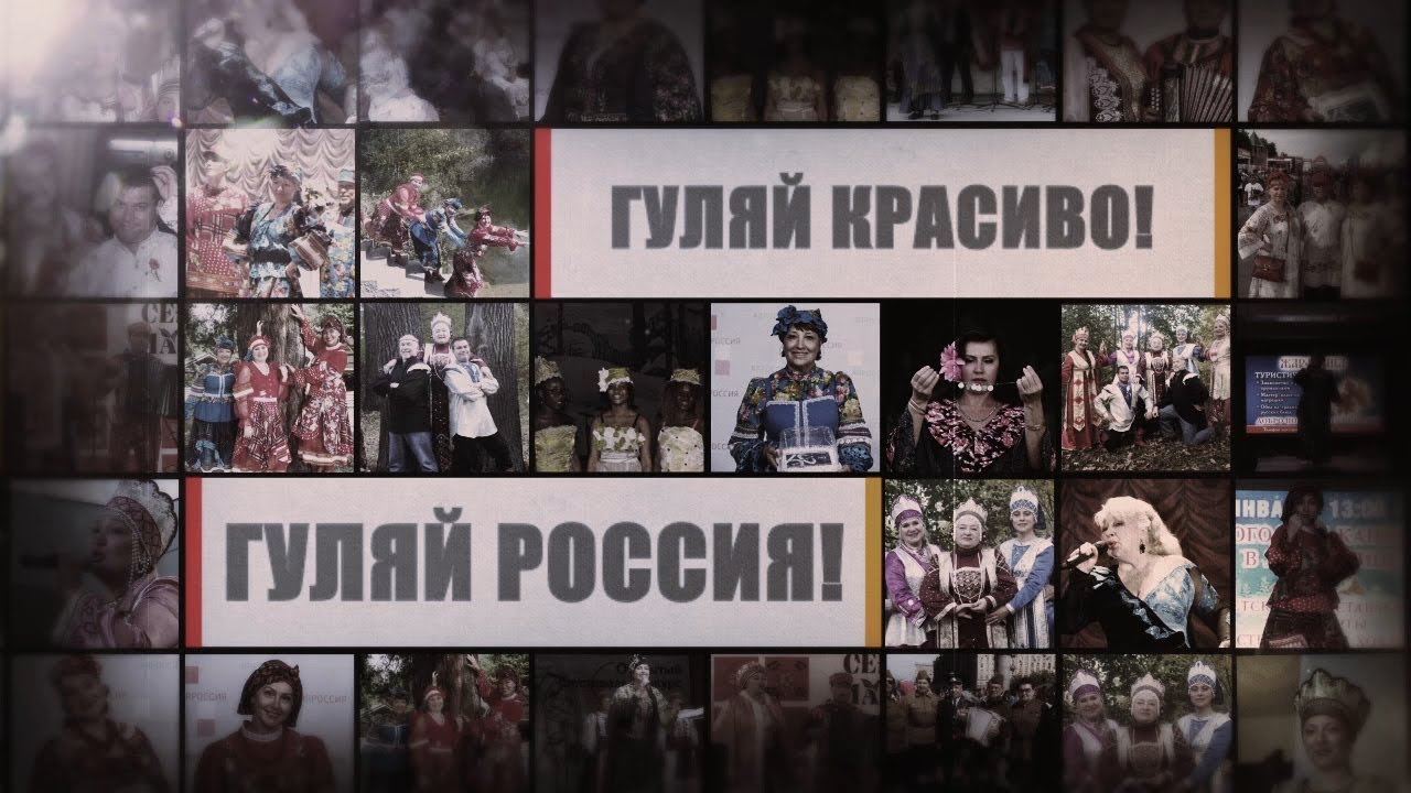 Гуляй, Россия! Гуляй красиво! смотреть онлайн