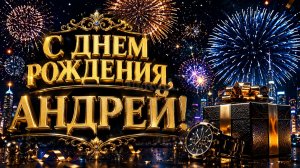С днем рождения Андрей — музыкальная открытка с лучшими пожеланиями