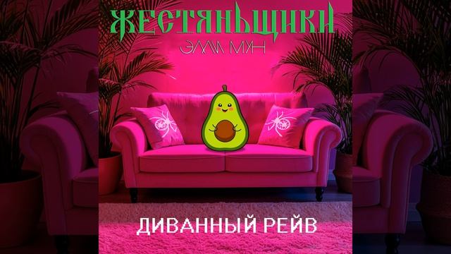 Диванный Рейв смотреть онлайн
